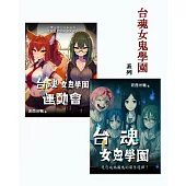 台魂女鬼學園套書(全2冊) (電子書)