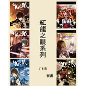 紅龍之眼系列套書(全6冊) (電子書)