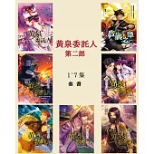 黃泉委託人第二部套書(全7冊) (電子書)