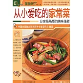 從小愛吃的家常菜 (電子書)