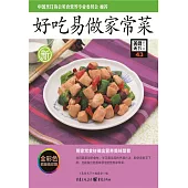 好吃易做家常菜 (電子書)