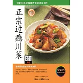 正宗過癮川菜 (電子書)