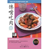饞嘴吃肉 (電子書)