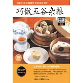 巧做五穀雜糧 (電子書)