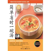 簡單省時一碗湯 (電子書)