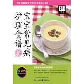 寶寶常見病護理食譜 (電子書)