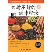 大廚不傳的調味秘訣 (電子書)