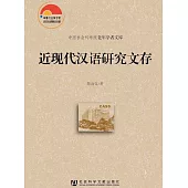 近現代漢語研究文存 (電子書)
