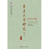 東方文學研究集刊(第8集) (電子書)