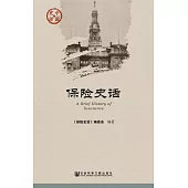 保險史話 (電子書)