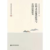中國文學的現代轉型與中國經驗研究 (電子書)