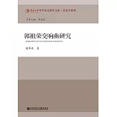 郭祖榮交響曲研究 (電子書)