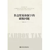 多邊貿易體制下的碳稅問題 (電子書)