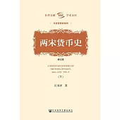 兩宋貨幣史(下) (電子書)