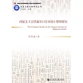 西夏文《吉祥遍至口合本續》整理研究 (電子書)