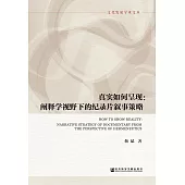 真實如何呈現：闡釋學視野下的紀錄片敘事策略 (電子書)
