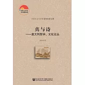 真與詩：義大利哲學、文化論叢 (電子書)