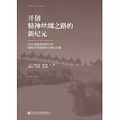 開創精神絲綢之路的新紀元：2014年陝西師範大學池田大作國際研討會論文集 (電子書)