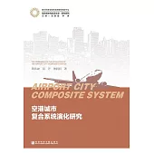 空港城市複合系統演化研究 (電子書)