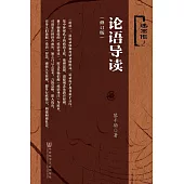 論語導讀（修訂版） (電子書)