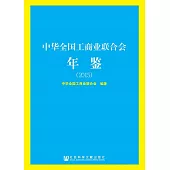 中華全國工商業聯合會年鑒(2015) (電子書)