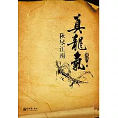 真龍氣(1) (電子書)