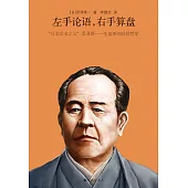 左手論語，右手算盤 (電子書)