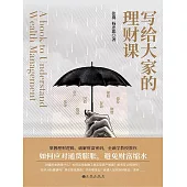 寫給大家的理財課 (電子書)