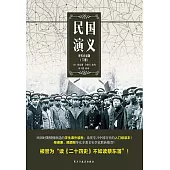 民國演義(現代白話版.下冊) (電子書)