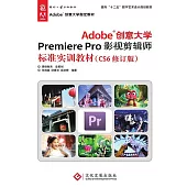 Adobe創意大學Premiere Pro影視剪輯師標準實訓教材 (電子書)