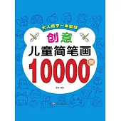 創意兒童簡筆劃10000例 (電子書)