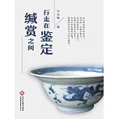 行走在鑒定緘賞之間 (電子書)