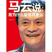 馬雲說：我為什麼能看得更遠 (電子書)
