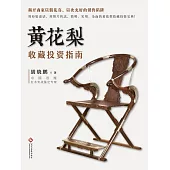 黃花梨收藏投資指南 (電子書)
