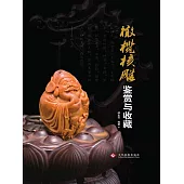 橄欖核雕鑒賞與收藏 (電子書)