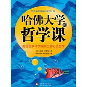 哈佛大學的哲學課 (電子書)