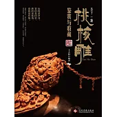 天下一核：桃核雕鑒賞與收藏 (電子書)