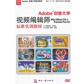 Adobe創意大學視頻編輯師 After Effects CS5 + Premiere Pro CS5 標準實訓教材 (電子書)