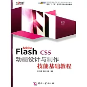 Adobe Flash CS5 動畫設計與製作技能基礎教程 (電子書)
