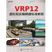 VRP12虛擬實境編輯器標準教程 (電子書)