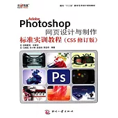 Adobe Photoshop 網頁設計與製作標準實訓教程 (電子書)