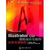 Adobe Illustrator圖形設計與製作標準實訓教程 (電子書)