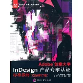 Adobe創意大學InDesign產品專家認證標準教材 (電子書)