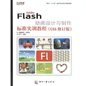 Adobe Flash動畫設計與製作標準實訓教程 (電子書)