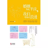 婚姻如此平淡，我們要懂得浪漫 (電子書)