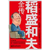 稻盛和夫全傳 (電子書)