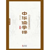 中華儒學課 (電子書)