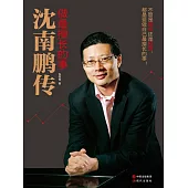 做最擅長的事：沈南鵬傳 (電子書)