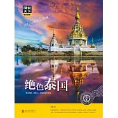 絕色泰國 (電子書)