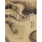 道可道：《老子》的要義與詰難 (電子書)